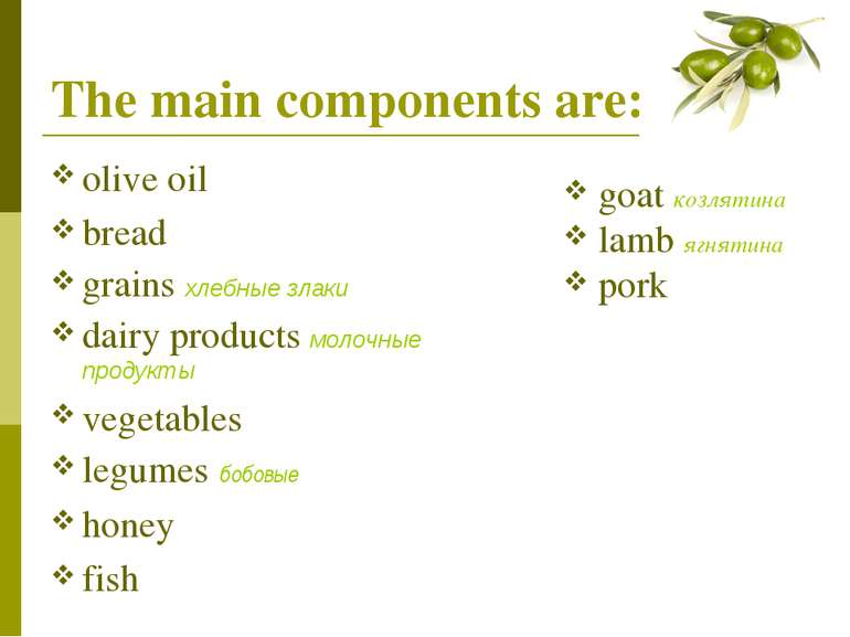 The main components are: olive oil bread grains хлебные злаки dairy products ...
