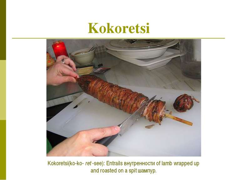 Kokoretsi Kokoretsi(ko-ko- ret -see): Entrails внутренности of lamb wrapped u...