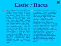 Easter / Пасха Тhe word “Easter” comes from the Anglo – Saxon “Eostre”, which...