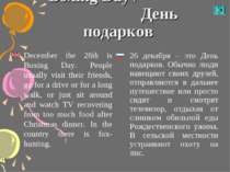 Boxing Day / День подарков December the 26th is Boxing Day. People usually vi...