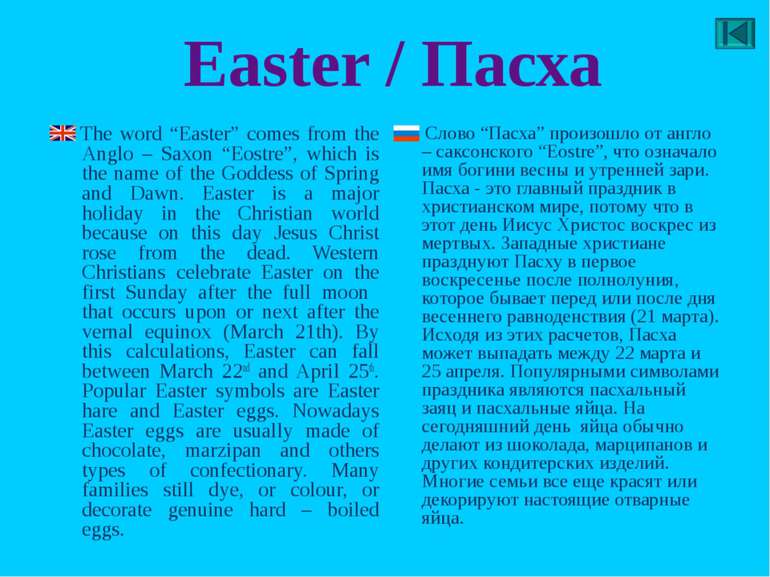 Easter / Пасха Тhe word “Easter” comes from the Anglo – Saxon “Eostre”, which...