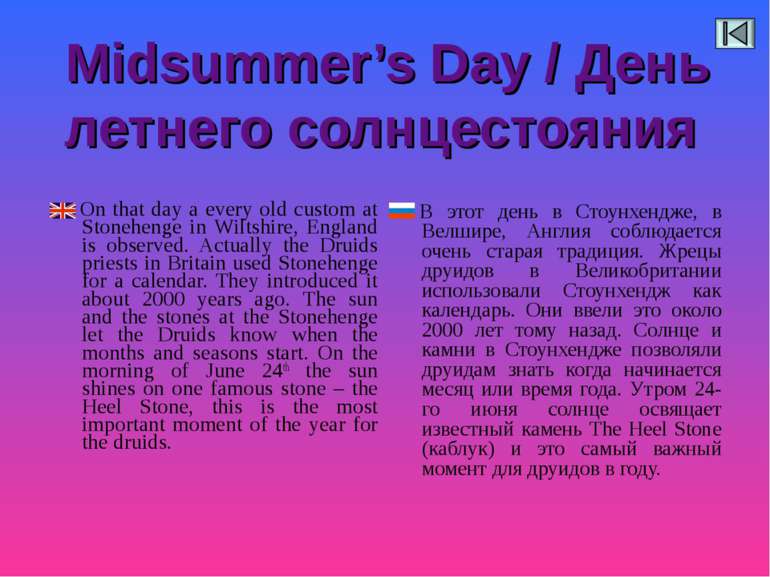 Midsummer’s Day / День летнего солнцестояния В этот день в Стоунхендже, в Вел...