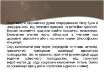 Особливістю економічної думки стародавнього світу була її невіддільність від ...