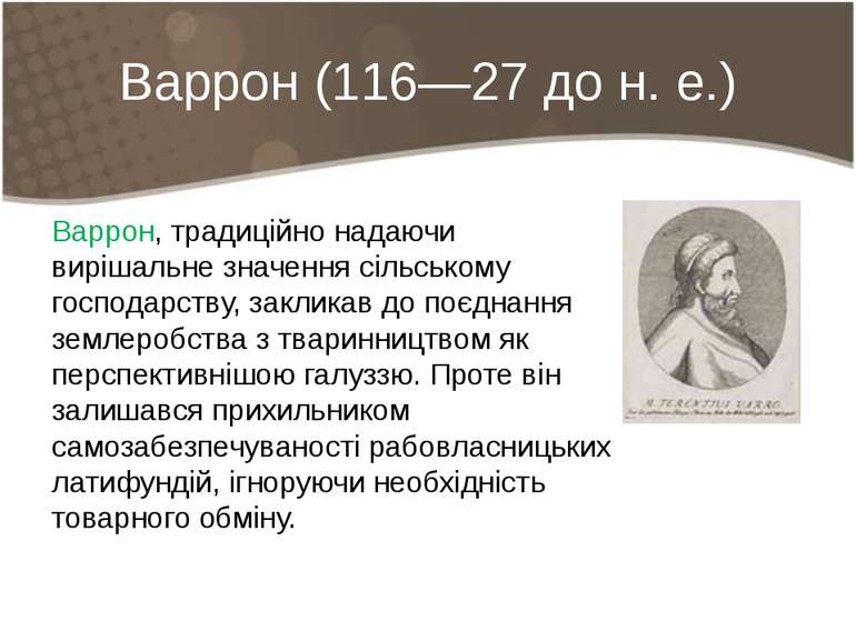 Варрон (116—27 до н. е.) Варрон, традиційно надаючи вирішальне значення сільс...