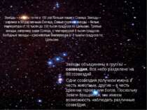 Звёзды объединены в группы – созвездия. Всё небо разделено на 88 созвездий. О...