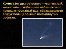 Комета (от др. греческого – «волосатый, косматый») – небольшое небесное тело,...