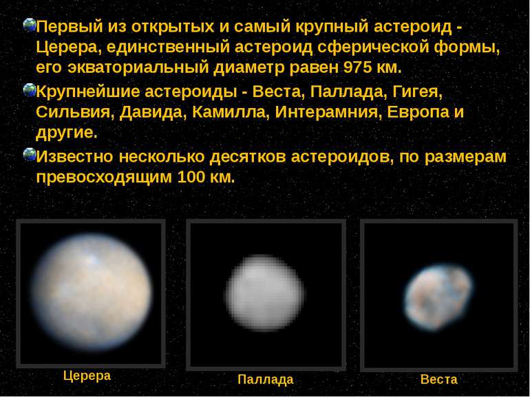 Первый из открытых и самый крупный астероид - Церера, единственный астероид с...