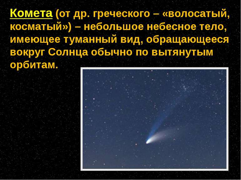 Комета (от др. греческого – «волосатый, косматый») – небольшое небесное тело,...