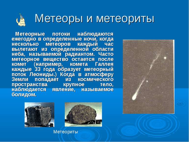Метеоры и метеориты Метеорные потоки наблюдаются ежегодно в определенные ночи...