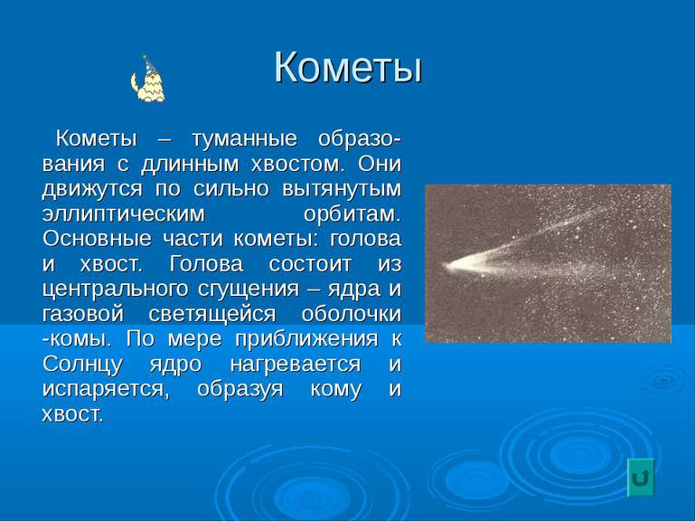 Кометы Кометы – туманные образо-вания с длинным хвостом. Они движутся по силь...