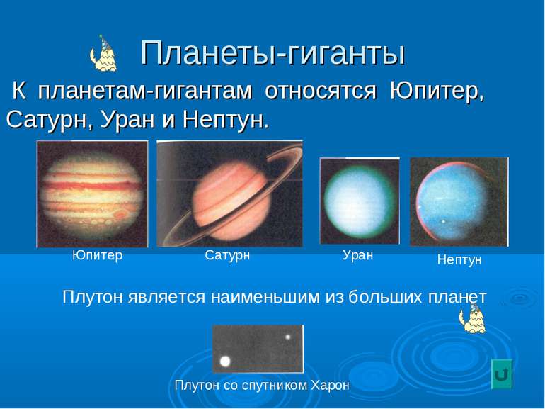 Планеты-гиганты К планетам-гигантам относятся Юпитер, Сатурн, Уран и Нептун. ...
