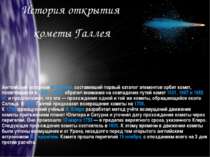 История открытия кометы Галлея Английский астроном Э. Галлей, составивший пер...