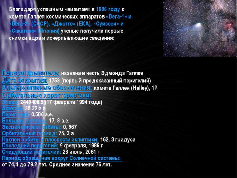 Благодаря успешным «визитам» в 1986 году к комете Галлея космических аппарато...