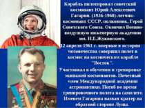Корабль пилотировал советский космонавт Юрий Алексеевич Гагарин. (1936-1968)-...