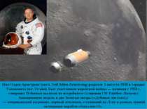 Нил Олден Армстронг (англ. Neil Alden Armstrong; родился 5 августа 1930 в гор...