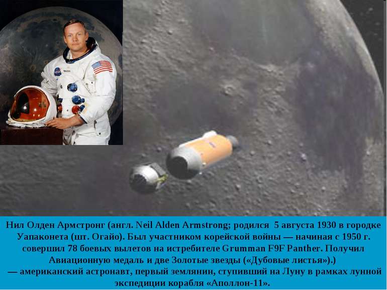 Нил Олден Армстронг (англ. Neil Alden Armstrong; родился 5 августа 1930 в гор...