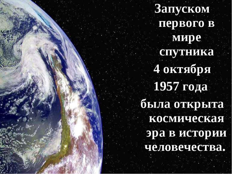 Запуском первого в мире спутника 4 октября 1957 года была открыта космическая...