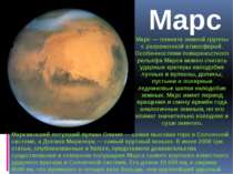 Марс Марс — планета земной группы с разреженной атмосферой. Особенностями пов...
