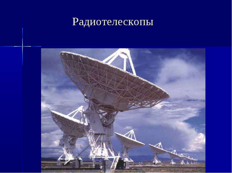 Радиотелескопы