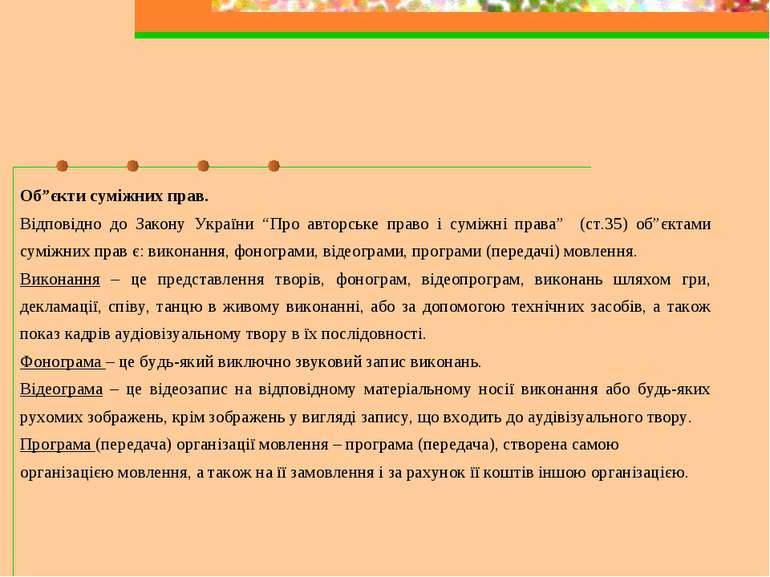 Об”єкти суміжних прав. Відповідно до Закону України “Про авторське право і су...