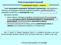 Поняття програмної інженерії Термін програмна інженерія (Software Engineering...