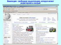 Википедия - свободная энциклопедия, которую может редактировать каждый Основи...