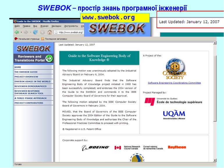 SWEBOK – простір знань програмної інженерії www.swebok.org Основи програмної ...