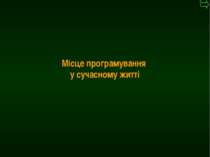 М.Кононов © 2009 E-mail: mvk@univ.kiev.ua * Місце програмування у сучасному ж...