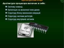 М.Кононов © 2009 E-mail: mvk@univ.kiev.ua Систему команд Архітектура процесор...