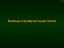 М.Кононов © 2009 E-mail: mvk@univ.kiev.ua Проблеми розробки програмних засобів *
