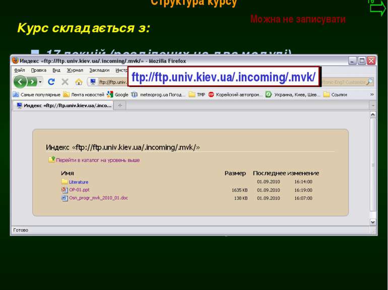 М.Кононов © 2009 E-mail: mvk@univ.kiev.ua Курс складається з: 17 лекцій (розд...