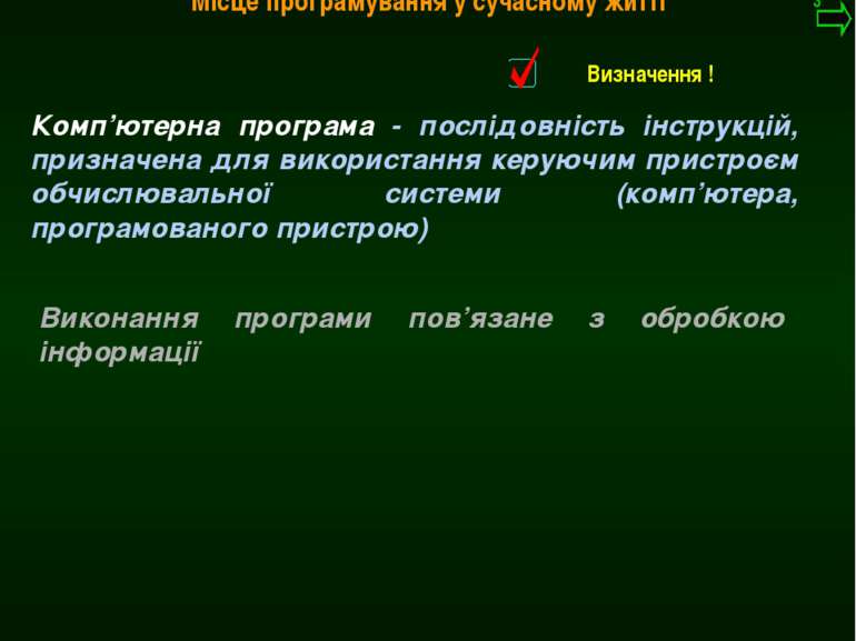 М.Кононов © 2009 E-mail: mvk@univ.kiev.ua Місце програмування у сучасному жит...
