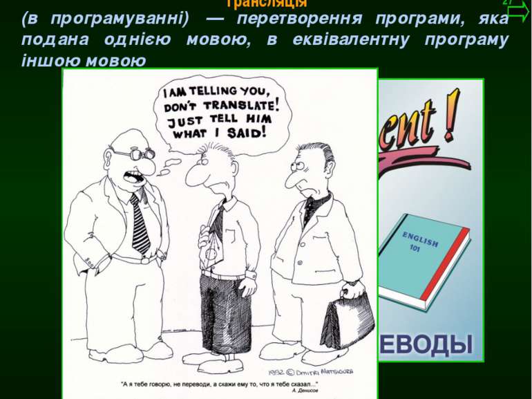 М.Кононов © 2009 E-mail: mvk@univ.kiev.ua Трансляція Трансляція (в програмува...