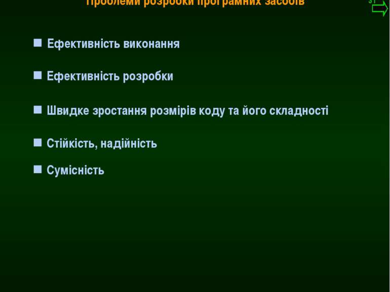 М.Кононов © 2009 E-mail: mvk@univ.kiev.ua Ефективність виконання Проблеми роз...