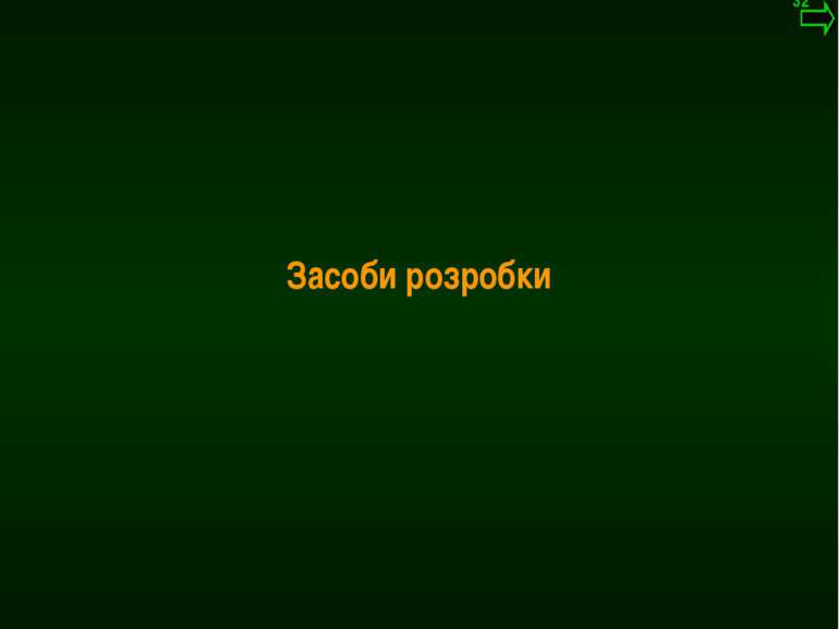 М.Кононов © 2009 E-mail: mvk@univ.kiev.ua Засоби розробки *