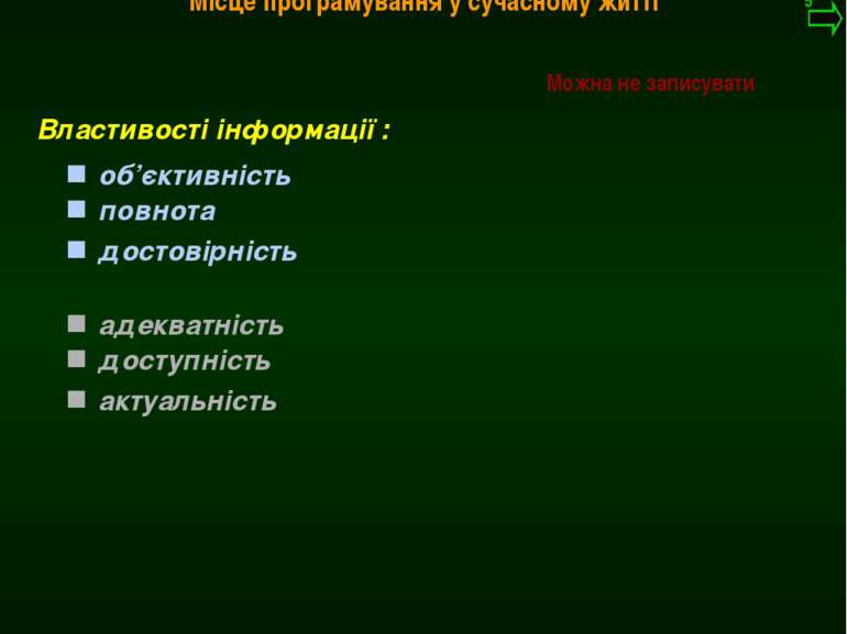 М.Кононов © 2009 E-mail: mvk@univ.kiev.ua Властивості інформації : об’єктивні...