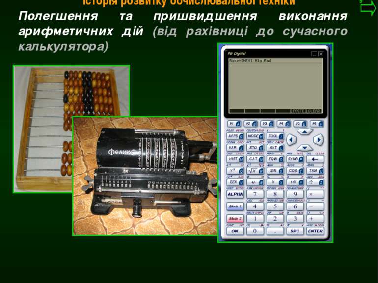 М.Кононов © 2009 E-mail: mvk@univ.kiev.ua Історія розвитку обчислювальної тех...