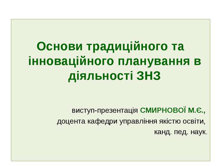 Основи традиційного та інноваційного планування в діяльності ЗНЗ виступ-презе...