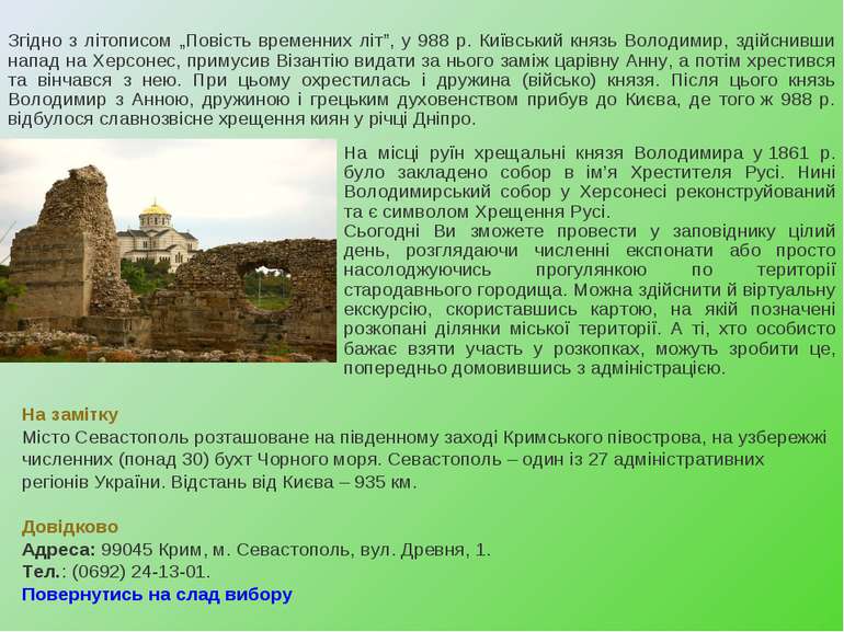 Згідно з літописом „Повість временних літ”, у 988 р. Київський князь Володими...