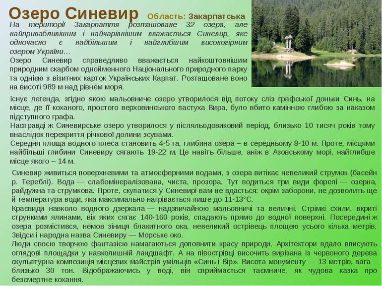 Озеро Синевир Область: Закарпатська На території Закарпаття розташоване 32 оз...