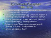 Тур Олександр Федорович (1894 - 1974) Багато уваги приділяв вигодовуванню діт...