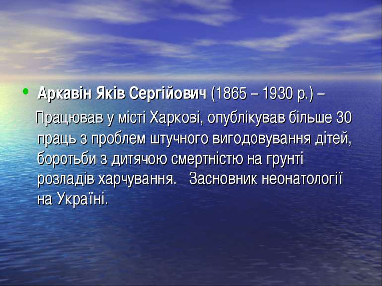 Аркавін Яків Сергійович (1865 – 1930 р.) – Працював у місті Харкові, опубліку...