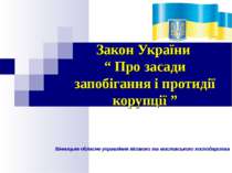 Закон України “ Про засади запобігання і протидії корупції ”