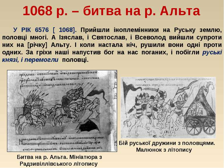 1068 р. – битва на р. Альта У РІК 6576 [ 1068]. Прийшли іноплемінники на Русь...