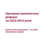 Програма економічних реформ на 2010-2014 роки Повний текст Програми – на сайт...