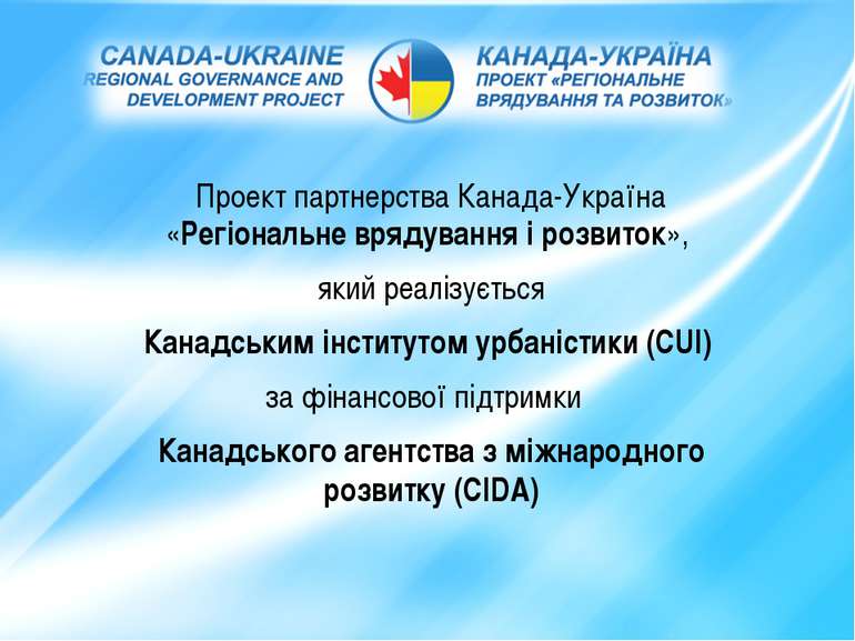 Проект партнерства Канада-Україна «Регіональне врядування і розвиток», який р...