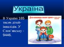 В Україні 165 тисяч дітей- інвалідів. У Слов’янську - 9446.