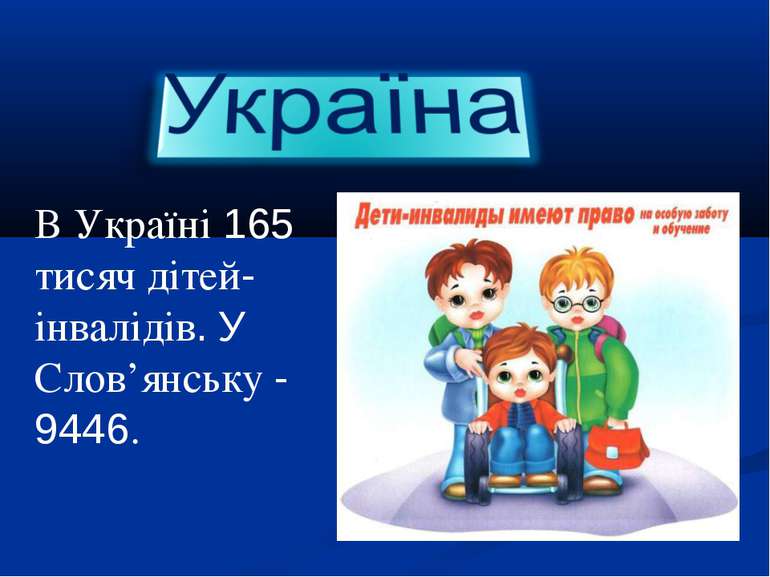 В Україні 165 тисяч дітей- інвалідів. У Слов’янську - 9446.