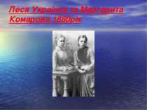 Леся Українка та Маргарита Комарова.1880рік
