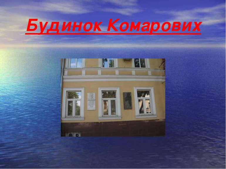 Будинок Комарових